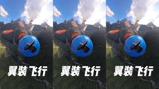 Take you to experience formation wingsuit flying #ZhangShupeng #FlyWithActionCamera #FlyWithXBionic