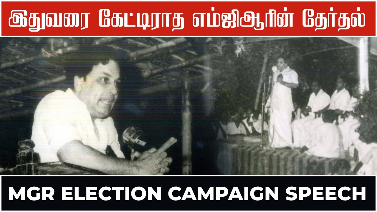 இதுவரை கேட்டிராத எம்ஜிஆரின் தேர்தல் பிரச்சார பேச்சு I MGR Speech Rare Video I MGR Talk