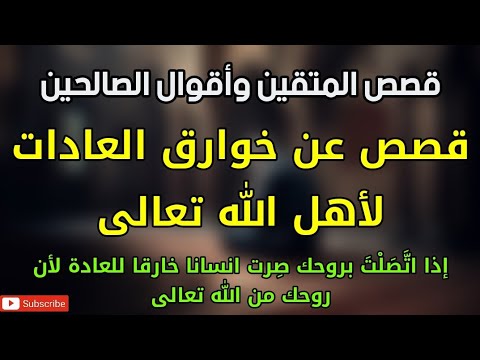قصص المتقين وأقوال الصالحين قصص عن خوارق العادات لأهل الله تعالى
