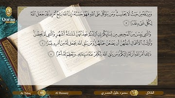 65-سورة الطلاق/القارئ الشيخ محمود خليل الحصري رحمة الله عليه "Sheikh Mahmoud Khalil Al-Hosary