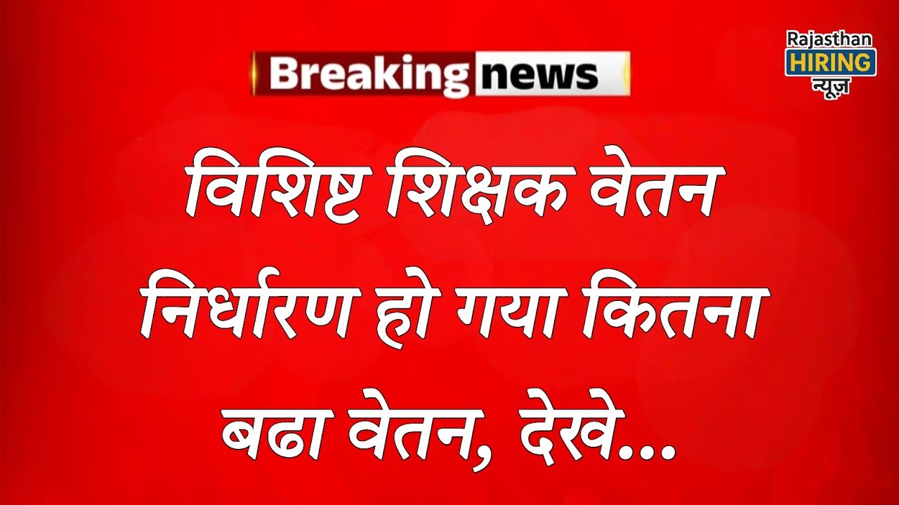 Special teacher salary has been fixed, see how much the salary has increased.