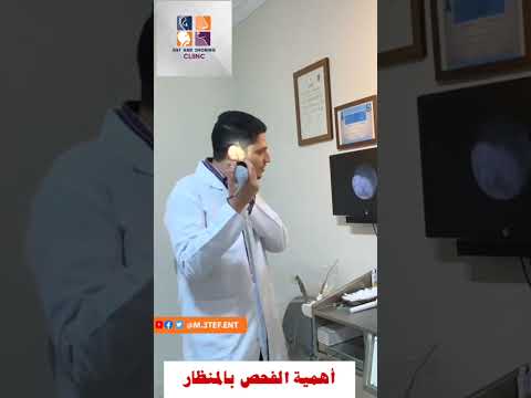 أهمية الفحص بالمنظار في عيادات الأنف والاذن والحنجرة