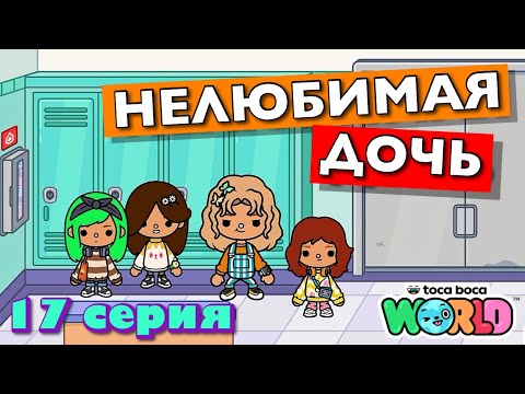 НОВАЯ НЕЛЮБИМАЯ ДОЧЬ 4 || 17 серия || Тока Бока сериал