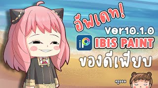 ของดีเพียบ #ibispaintx V10.1.0 ของดีย์เพียบบ