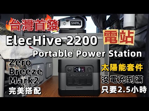 ElecHive 2200 Portable Power Station｜行動電站｜Zero Breeze Mark2  完美搭配｜沒電充到滿只要2.5小時｜太陽能套件