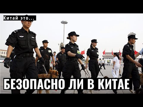 Как в Китае борются с преступностью? Безопасно ли в Китае иностранцу?