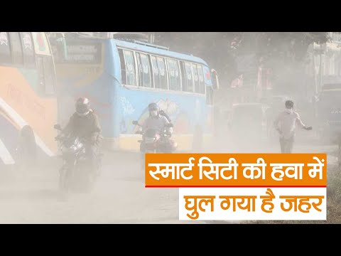 बिहार का ये शहर देशभर में सबसे प्रदूषित, स्मार्ट सिटी की हवा में घुल गया है जहर | Prabhat Khabar