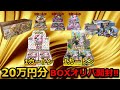 【ポケカ】販売されて2分で完売の大人気BOXオリパを20万円分開封!!まさかのあの限定セットが…!?そして、BOXからあのSARが!!【絶版】【高額】【高騰】【BOX】【開封】【カートン】