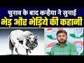 Kanhaiya kumar tells the story of sheeps and wolve