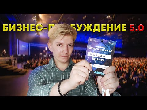 Бизнес-пробуждение 5.0 в Минске | Как это было? (Евгений Черняк, Федор Овчинников, Маргулан)