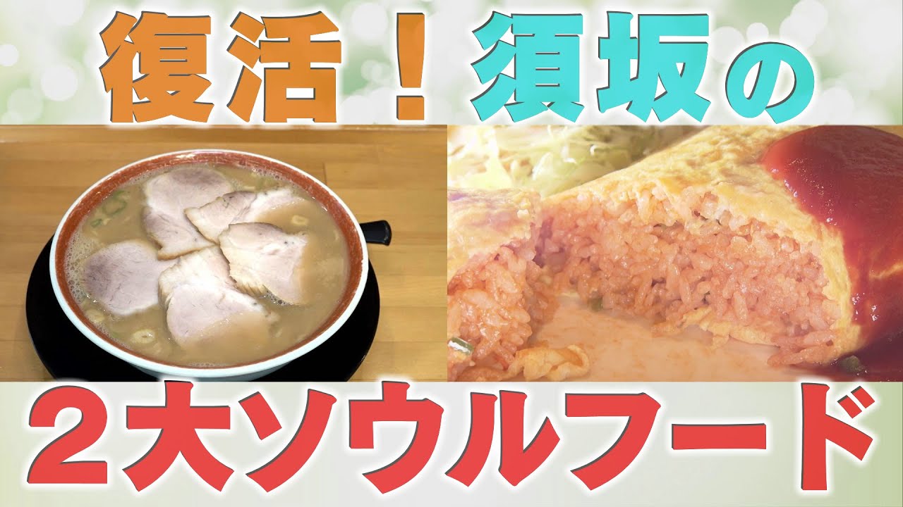 復活！信州須坂の〝2大ソウルフード〟（2025年11月28日abnステーション）