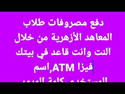 دفع مصروفات طلاب المعاهد الأزهرية من خلال النت