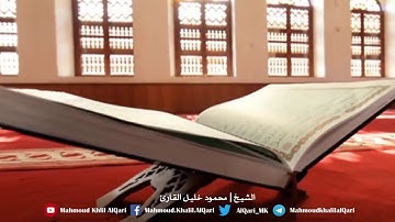 إن هذا القرآن يهدي للتي هي أقوم |  الشيخ محمود خليل القارئ