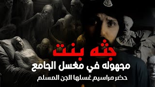 قصه جن جثه بنت حظر تغسيلها وتكفينها الجن المسلم