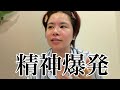 【疲労困憊】精神ぶっ壊れてバリ気まずい😇