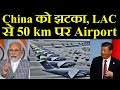 ₡hina को झटका, LAC से 50 km पर Airport