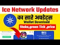 ICE Network New Updates||Ice Network Update||Ice Network Wallet||Ice Network Wallet Download