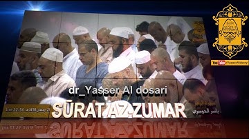 د.ياسر الدوسري من الحرم - فويل للقاسية قلوبهم من ذكر الله. تلاوة خاشعة ومعبرة ليلة 22 1438هـ