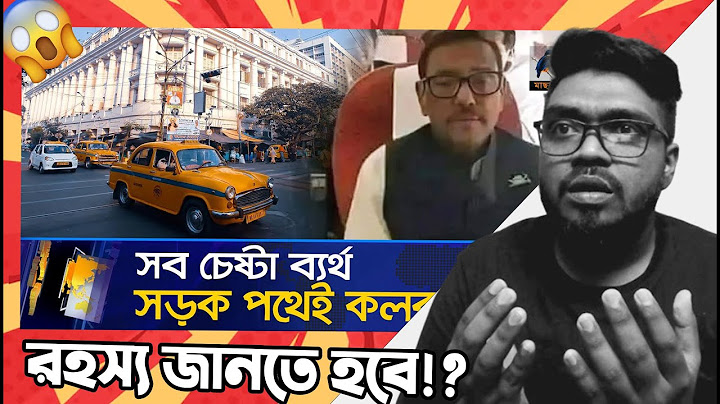 সড়ক পথেই কলকাতায় ওবায়দুল কাদের,সব চেষ্টা ব্যর্থ 😱| ওবায়দুল কাদের কলকাতা | কলকাতায় কাদের