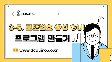 3-5 로또번호 생성 GUI프로그램 만들기(파이썬과 40개의 작품들)