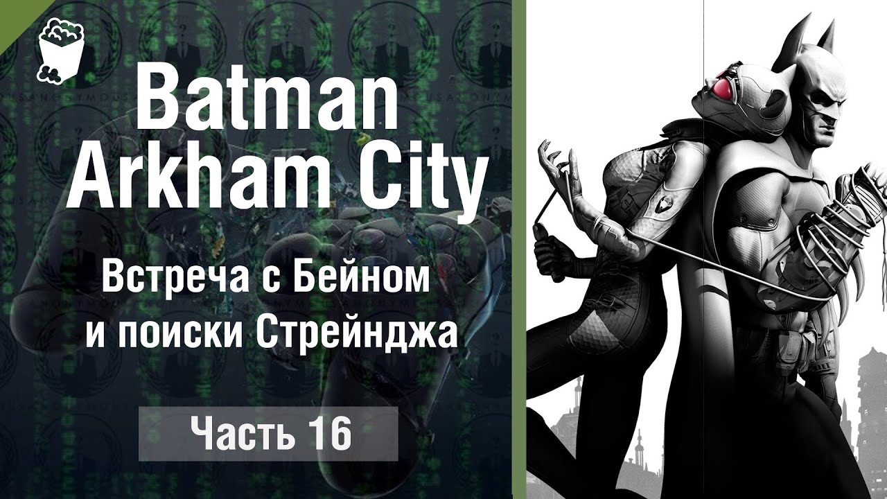 Бэтмена таблетки. Бэтмен Аркхем Сити забрать лекарство у Джокера. Batman Arkham City прохождение. Крылатый Страж Batman Arkham City. Игра Бэтмен битва с Джокером.