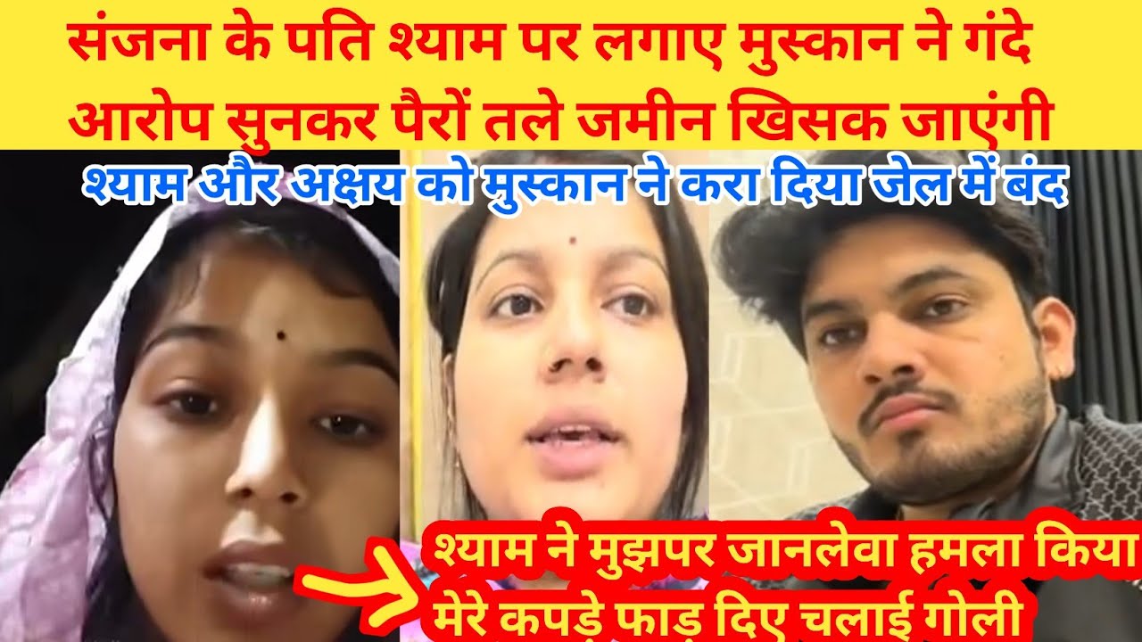 संजना के पति श्याम पर लगाया मुस्कान ने जानलेवा हमला का आरोप ❓मेरे कपड़े फाड़े और गोली चलाई मुझ पर ❓