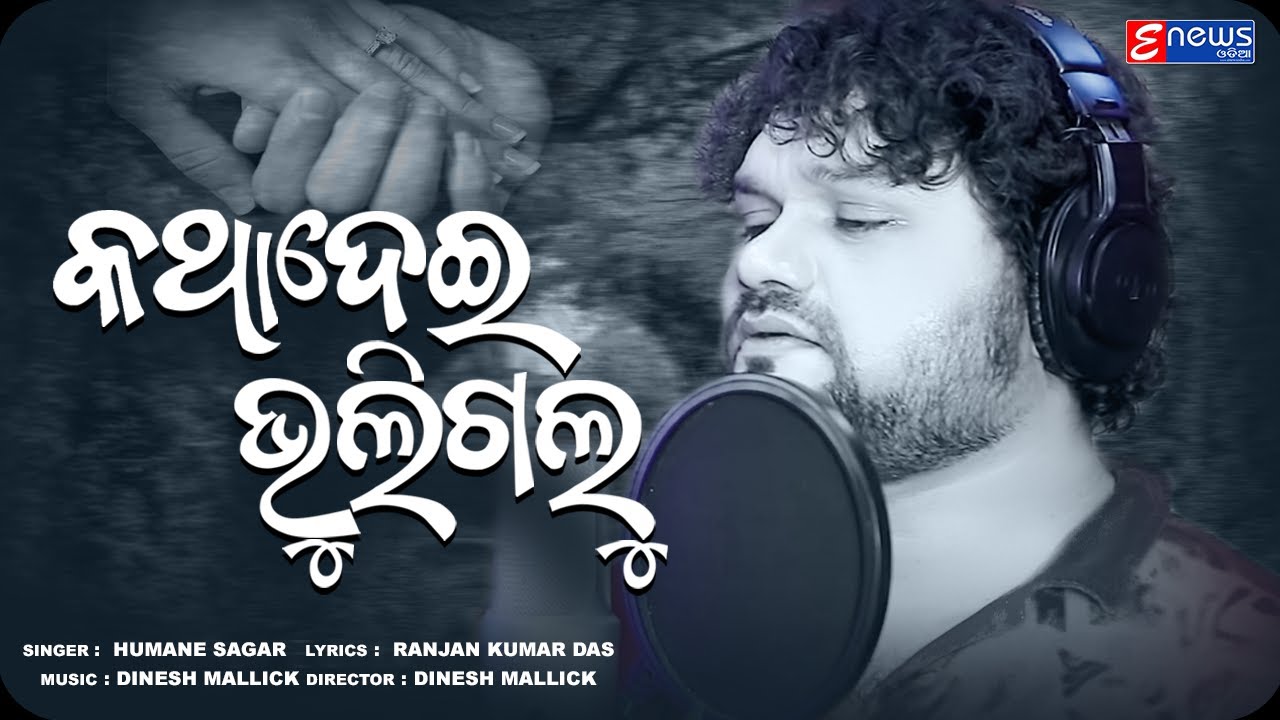 Katha Dei Bhuli Galu  Humane Sagar  Odia Sad Song  Studio Version  Enewsodia