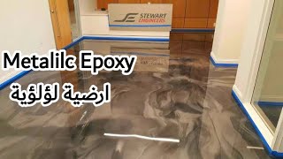 طريقة  صحيحة لعمل ارضية متاليك لؤلؤية رخامية   في بيتك Metalilc Epoxy