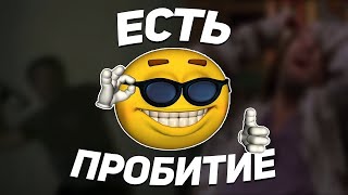 ЕСТЬ ПРОБИТИЕ