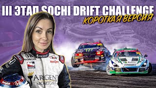 3 этап СОЧИ ДРИФТ ЧЕЛЛЕНДЖ. ТРЕНИРОВОЧНЫЙ ДЕНЬ. Короткая версия (Sochi Drift Challenge 2024)