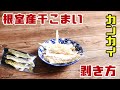 干しこまい 氷下魚 カンカイ 剥き方