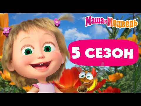5 сезон: все эпизоды 💥 📺 Маша и Медведь 💥  3 часа мультиков! 🤩 Коллекция лучших серий про Машу