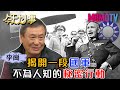 揭開一段國軍不為人知的秘密行動 20201204 蔡詩萍 李崗 任天豪 【今天大小事】完整版