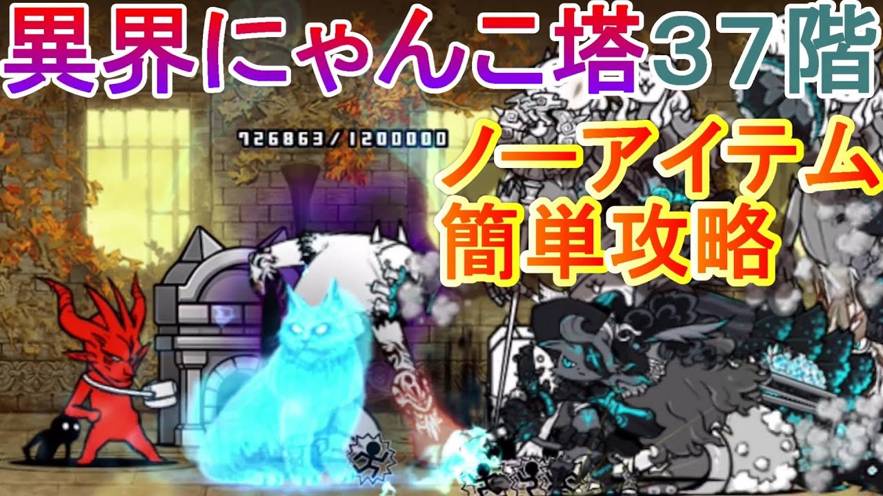 にゃんこ大戦争】異界にゃんこ塔37階 ノーアイテム簡単攻略 - YouTube
