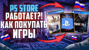 Как покупать игры на PlayStation в России ?