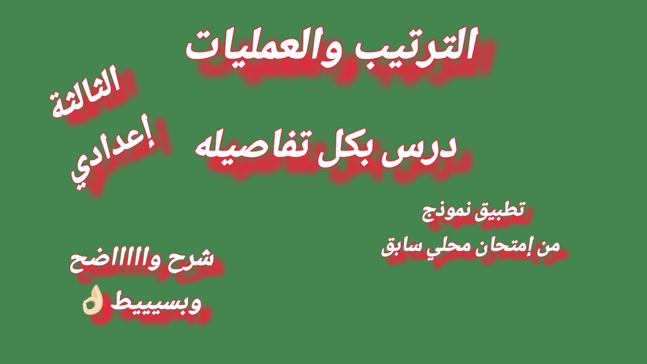 الترتيب والعمليات الثالثة إعدادي order et opérations 