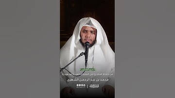 تحبير القارئين | تلاوة من سورة الأنعام | القارئ: محمد بن عبدالرحمن الشهري