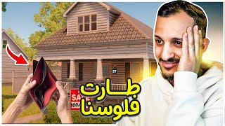 محاكي العقارات #3 | شكلي جبت العيد!! Estate Agent Simulator