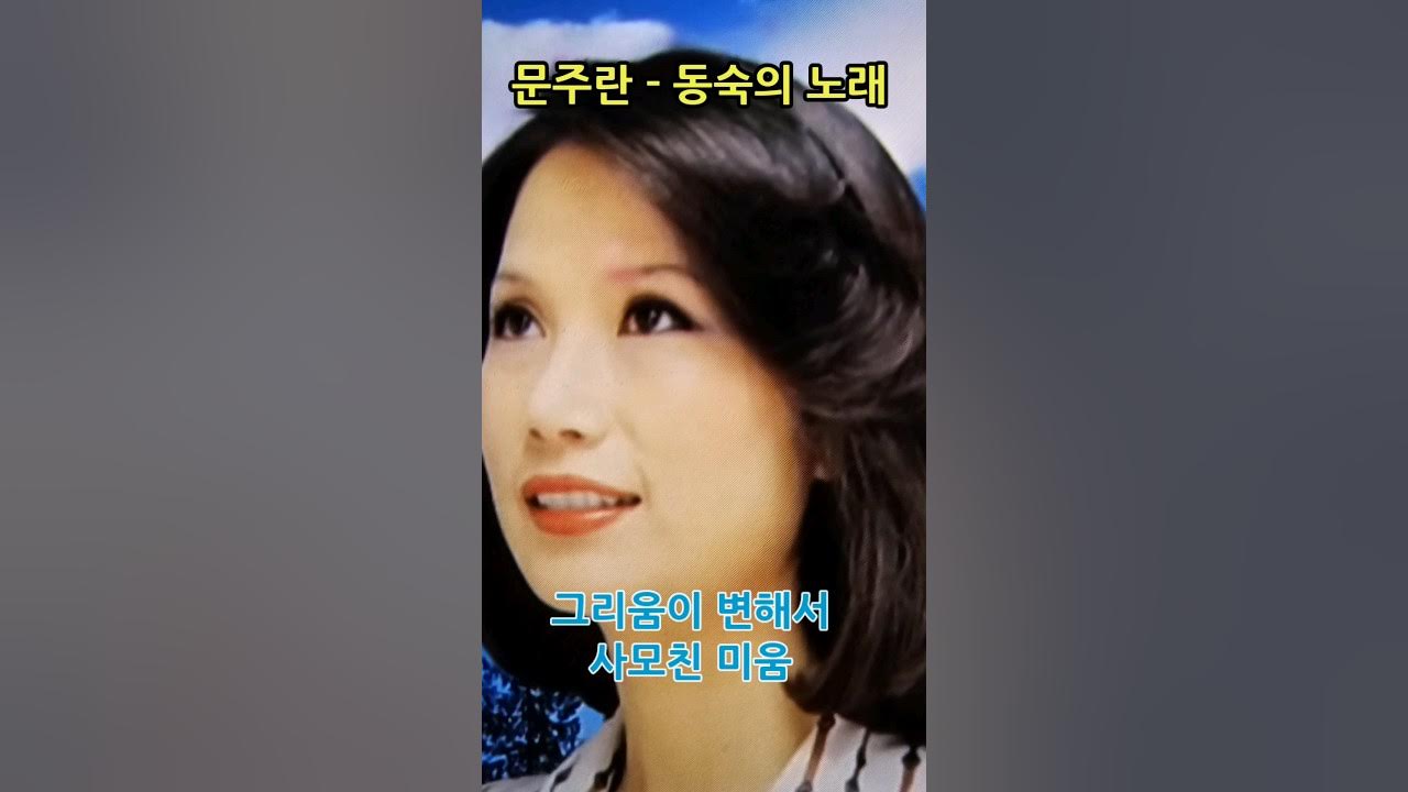 문주란 - 동숙의 노래 #동숙의노래 #문주란 #구독과좋아요 문주란 - 동숙의 노래 #동숙의노래 #문주란 #구독과좋아요
