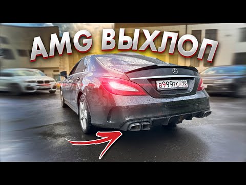 АМГ ВЫХЛОП НА ЛЕГЕНДУ MERCEDES CLS 4.7