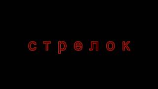 Стрелок Стрелок