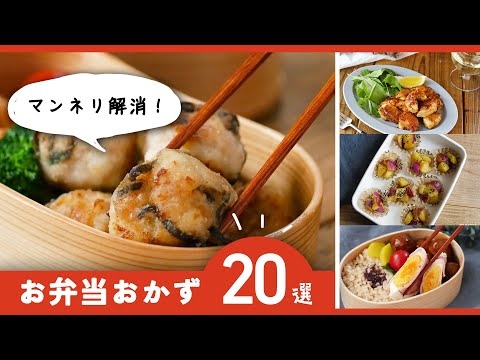 【お弁当おかず20選】新学期のお弁当おかずに！簡単レシピ♪｜macaroni（マカロニ）