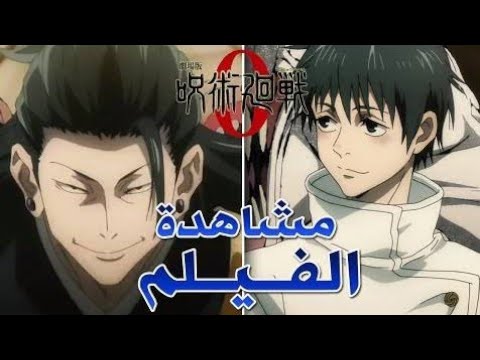 فيلم جوجوتسو كايسن 0 مترجم Jujutsu Kaisen 0 Film
