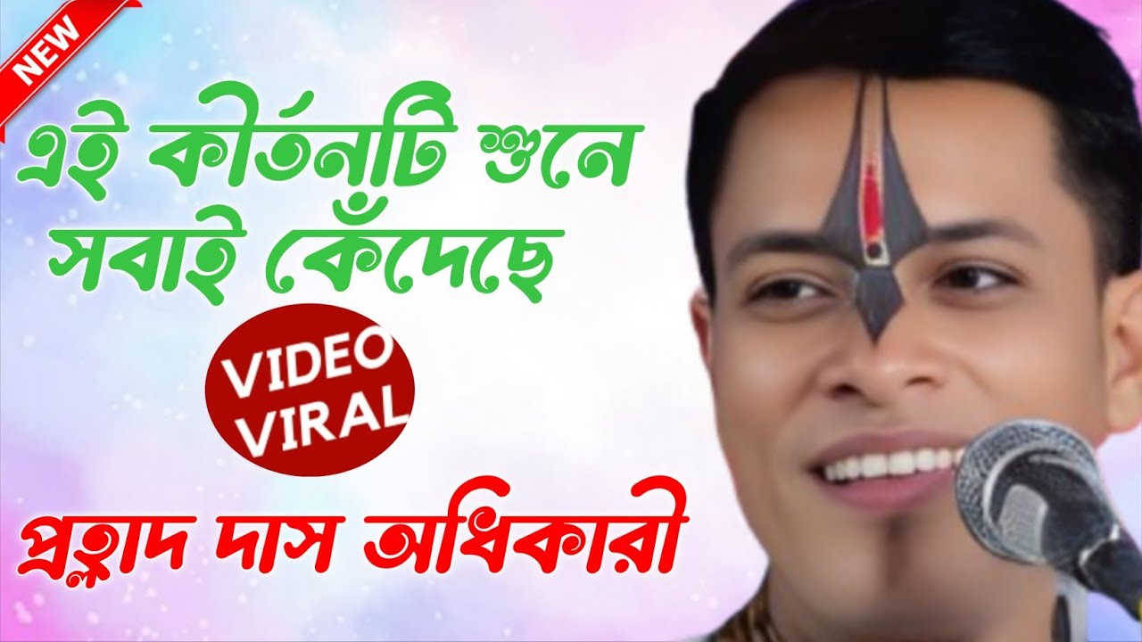 এই কীর্তনটি শুনে সবাই কেঁদেছে। প্রহ্লাদ দাস অধিকারী কীর্তন। Prahlad das adhikari new kirtan 2026