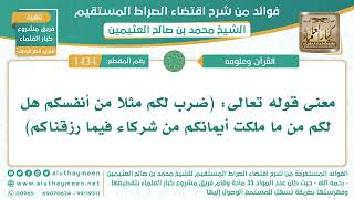 1434- معنى قوله تعالى: (ضرب لكم مثلا من أنفسكم هل لكم من ما ملكت أيمانكم من شركاء فيما رزقناكم)