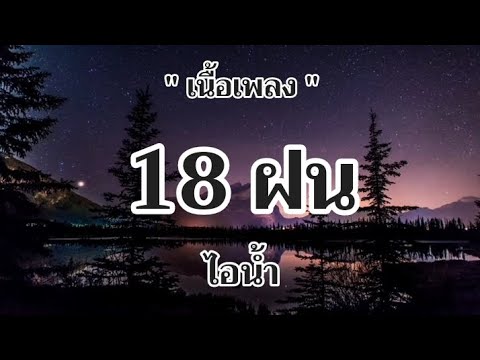 18 ฝน - ไอน้ำ