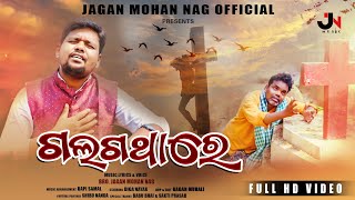 ଗଲଗଥାରେ  || Gal gathare || New Odiya Christian Devotional Song  || Jagan Mohan Nag ||