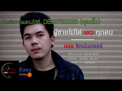 ผู้ชายไมได้เลวทุกคน - บอล ซิกน์เนเจอร์ ( Official Audio )