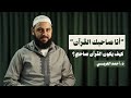 أنا صاح ب ك القرآن كيف يكون القرآن صاحبي مع د أحمد العربي 