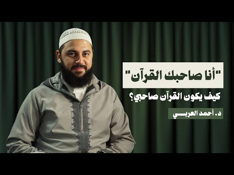 أنا صاح ب ك القرآن كيف يكون القرآن صاحبي مع د أحمد العربي